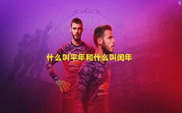 什么叫平年和什么叫闰年