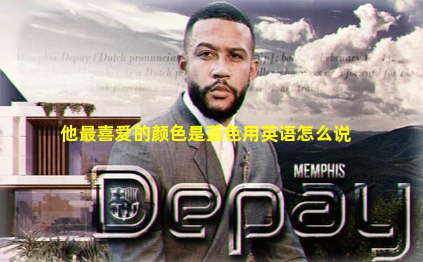 他最喜爱的颜色是蓝色用英语怎么说