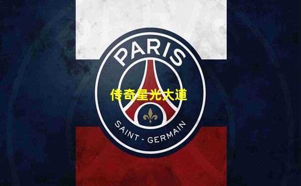 传奇星光大道