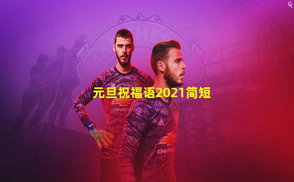 元旦祝福语2021简短