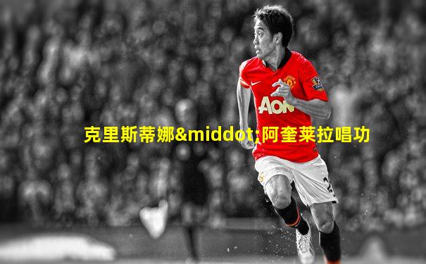 克里斯蒂娜·阿奎莱拉唱功