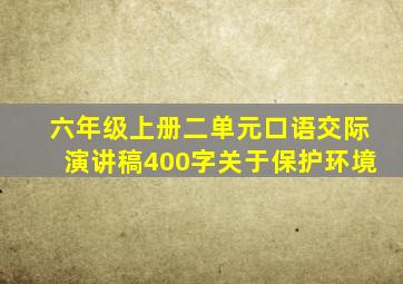 六年级上册二单元口语交际演讲稿400字关于保护环境