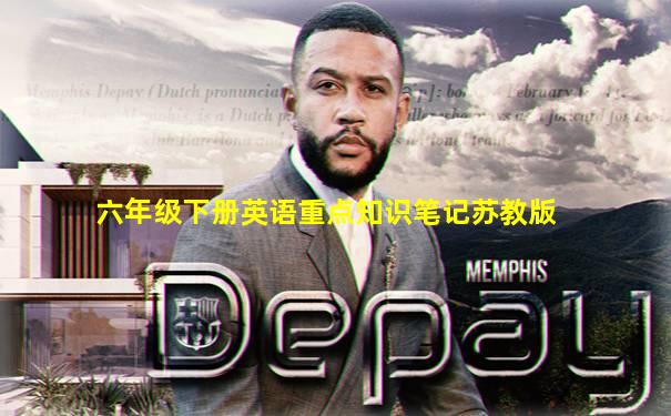 六年级下册英语重点知识笔记苏教版