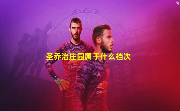 圣乔治庄园属于什么档次