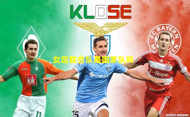 女足联合队是国家队吗