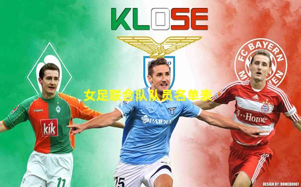 女足联合队队员名单表