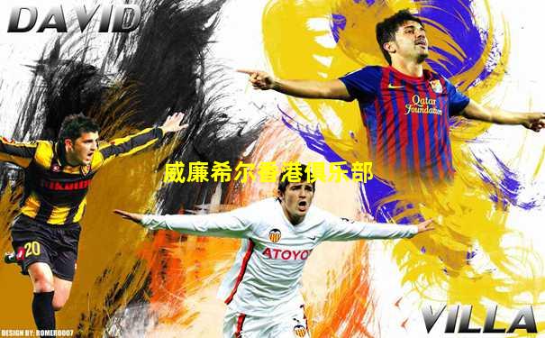 威廉希尔香港俱乐部