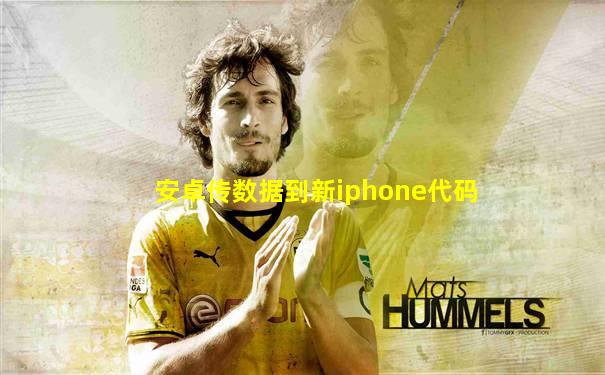 安卓传数据到新iphone代码
