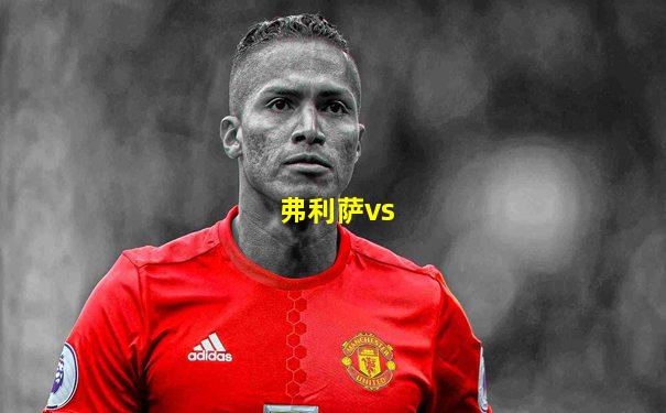 弗利萨vs