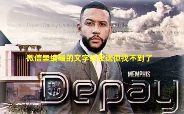 微信里编辑的文字没发送但找不到了