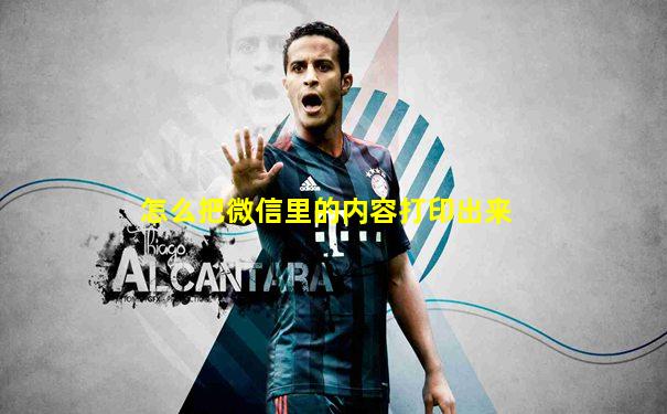 怎么把微信里的内容打印出来