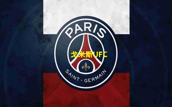 戈米斯UFC