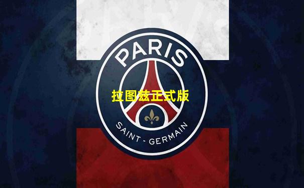 拉图兹正式版