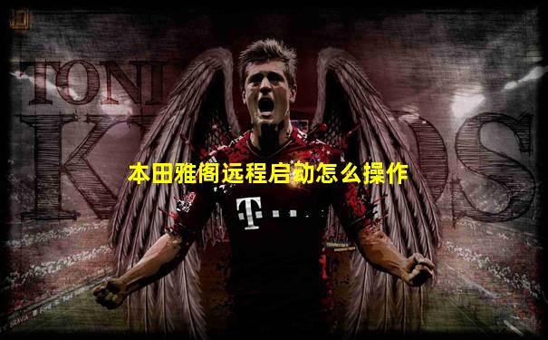 本田雅阁远程启动怎么操作