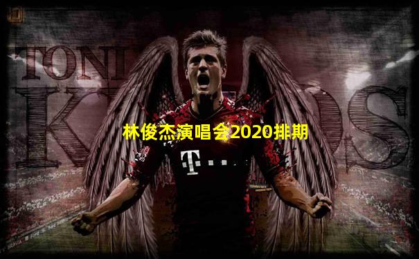 林俊杰演唱会2020排期
