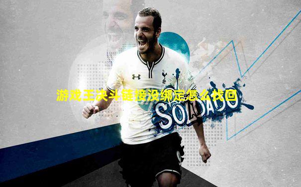 游戏王决斗链接没绑定怎么找回