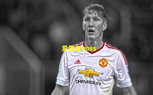爱国者boss