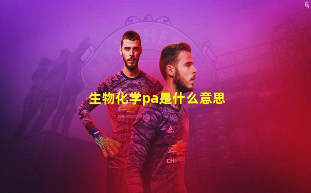 生物化学pa是什么意思
