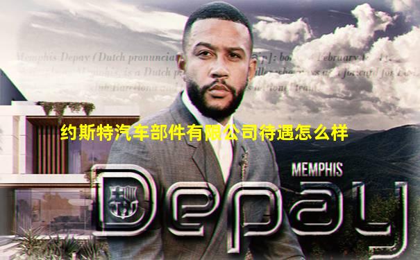 约斯特汽车部件有限公司待遇怎么样