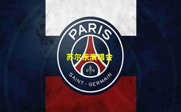 苏尔东演唱会