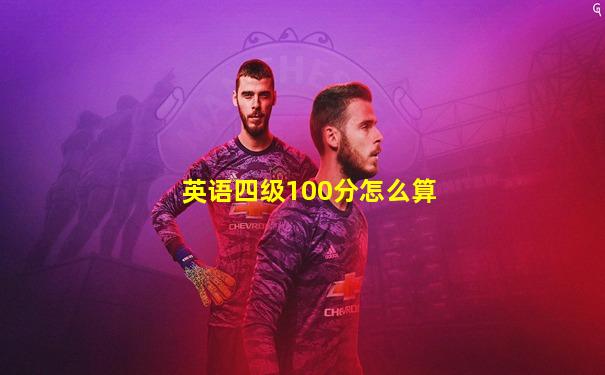 英语四级100分怎么算