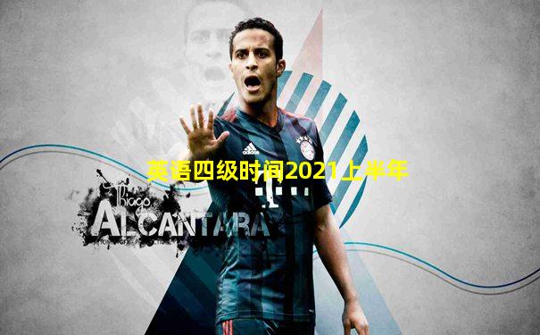 英语四级时间2021上半年