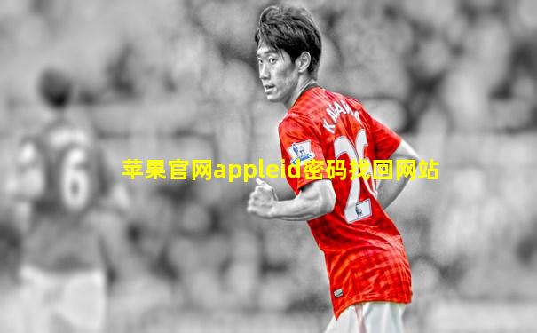 苹果官网appleid密码找回网站