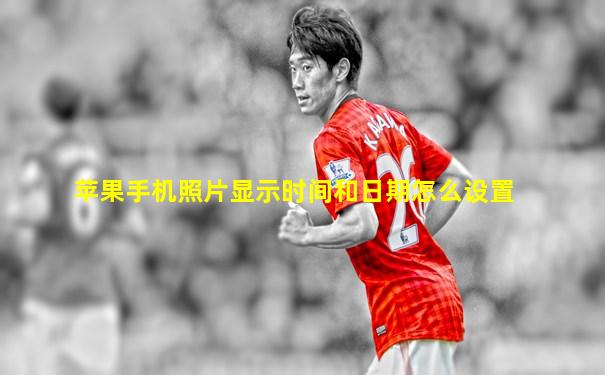 苹果手机照片显示时间和日期怎么设置