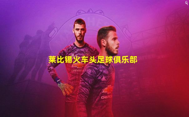 莱比锡火车头足球俱乐部