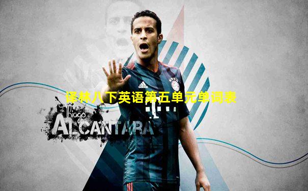 译林八下英语第五单元单词表