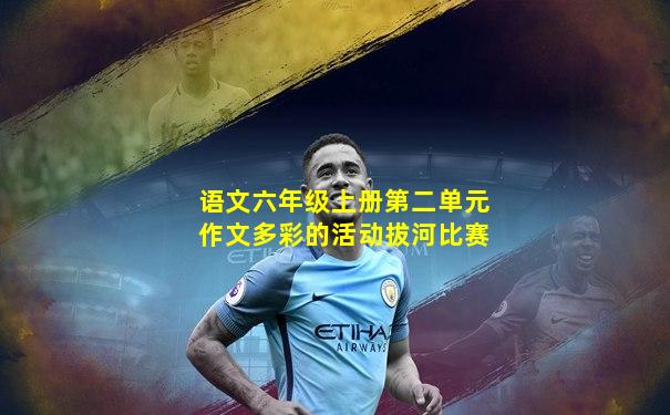 语文六年级上册第二单元作文多彩的活动拔河比赛