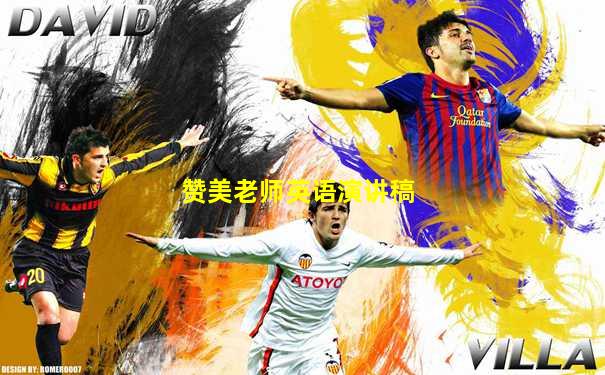 赞美老师英语演讲稿
