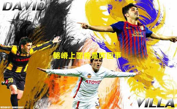 髂嵴上面疼是咋回事